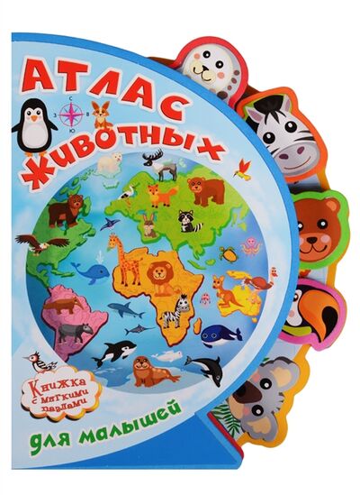 Книга: Атлас животных для малышей (Шестакова И.) ; Омега, 2017 