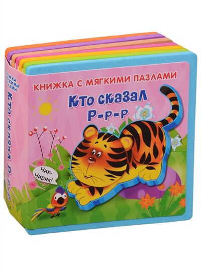 Книга: Кто сказал р-р-р (Шестакова Ирина Борисовна) ; Омега, 2017 