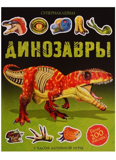 Книга: Динозавры Более 200 наклеек (Тадхоуп Саймон, Нэш Даррен) ; Махаон, 2022 