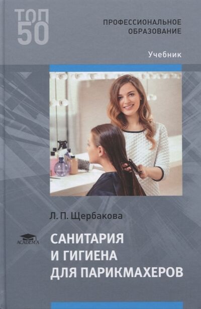 Книга: Санитария и гигиена для парикмахеров Учебник (Л.П. Щербакова) ; Академия, 2020 