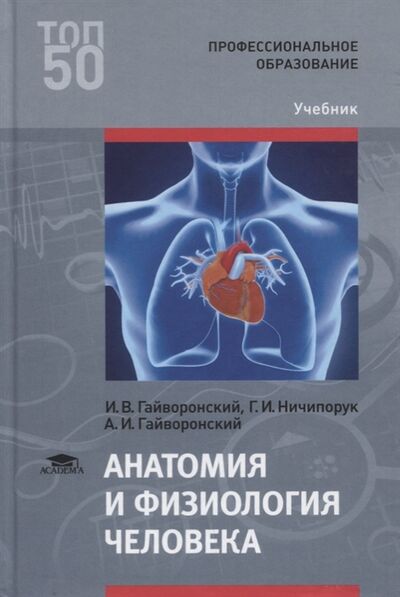 Книга: Анатомия и физиология человека Учебник (Гайворонский Иван Васильевич) ; Академия, 2020 