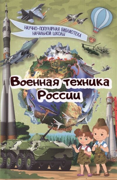 Книга: Военная техника России (Ликсо В.) ; АСТ, 2017 