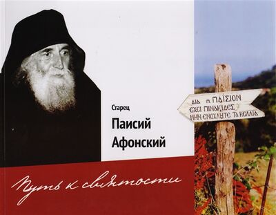 Книга: Старец Паисий Афонский Путь к святости (Орлова О.В.) ; Покров, 2014 