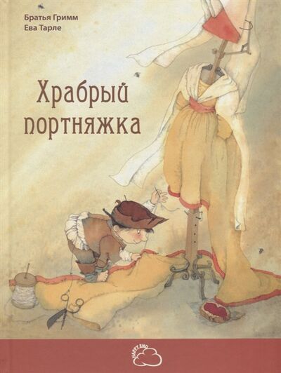 Книга: Храбрый портняжка (Гримм Якоб и Вильгельм) ; ЭНАС-КНИГА, 2017 