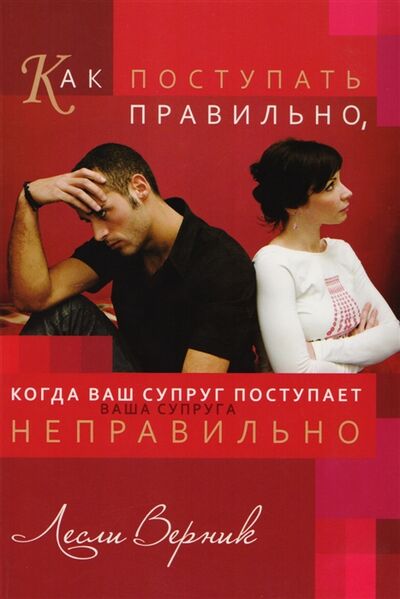 Книга: Как поступать правильно когда ваш супруг поступает неправильно (Верник Лесли) ; Виссон, 2013 
