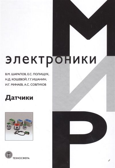 Книга: Датчики Справочное пособие (Шарапов Валерий Михайлович) ; Техносфера, 2012 