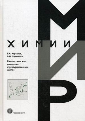 Книга: Неньютоновское поведение структурированных систем (Кирсанов Е., Матвеенко В.) ; ТЕХНОСФЕРА, 2019 