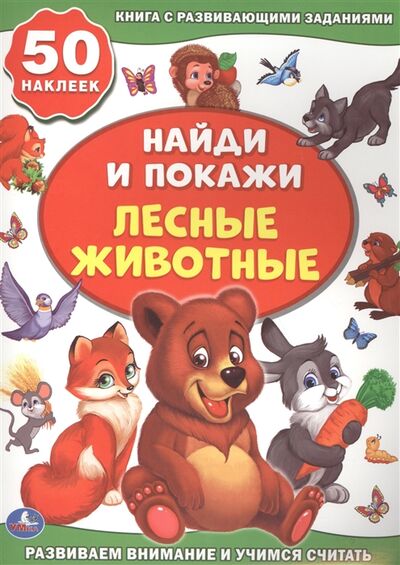 Книга: Найди и покажи Лесные животные 50 наклеек (Смилевска Людмила П.) ; Умка, 2017 