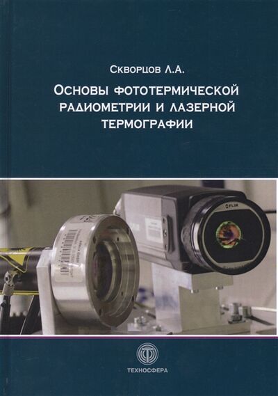 Книга: Основы фототермической радиометрии и лазерной термографии (Скворцов) ; Техносфера, 2017 