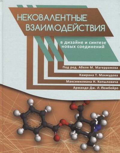 Книга: Нековалентные взаимодействия в дизайне и синтезе новых соединений (Магеррамов Абеля М) ; Техносфера