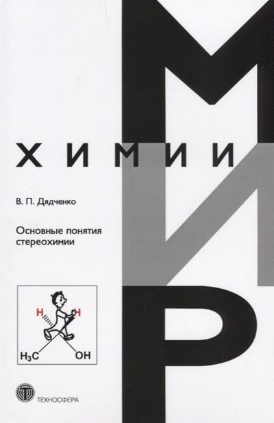 Книга: Основные понятия стереохимии (В. П. Дядченко) ; Техносфера, 2017 