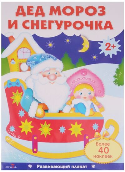 Книга: Дед Мороз и Снегурочка Более 40 наклеек (Позина Е. (сост.)) ; Стрекоза, 2018 