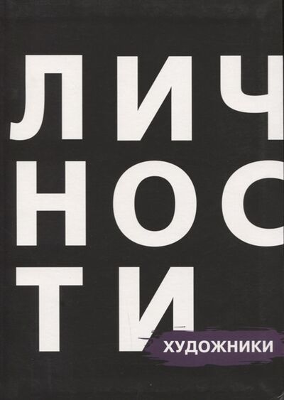 Книга: Художники Выпуск 3; Личности, 2016 