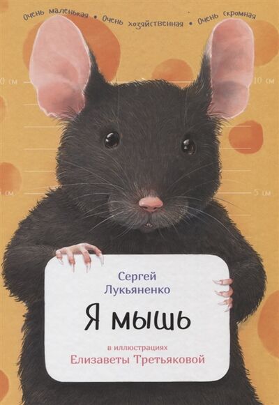 Книга: Я мышь (Лукьяненко Сергей Васильевич) ; Альпина Паблишер, 2017 