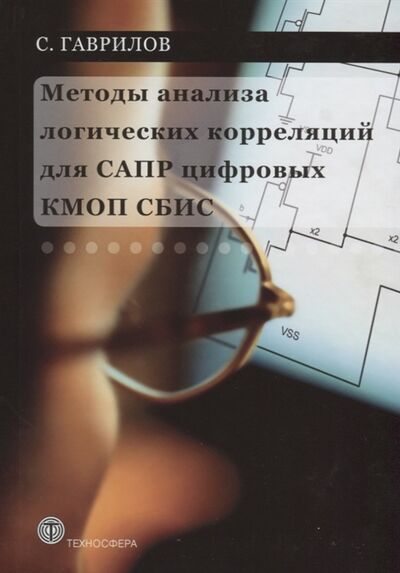 Книга: Методы анализа логических корреляций для САПР цифровых КМОП СБИС (Гаврилов Сергей Александрович) ; Техносфера, 2011 