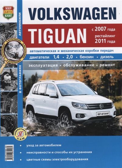 Книга: Volkswagen Tiguan с 2007 года рестайлинг 2011 года Автоматическая и механическая коробки передач Двигатели 1 4 2 0 бензин дизель Эксплуатация обслуживание ремонт (Семенов Игорь Николаевич) ; Мир автокниг, 2018 