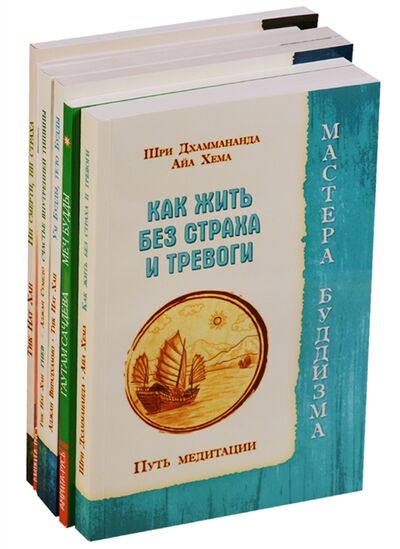 Книга: Практики буддизма комплект из 6 книг (Дхаммананда Шри, Хема Айа) ; Русь, 2017 
