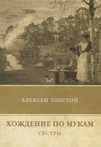 Книга: Хождение по мукам Том 1 Сестры (Алексей Толстой) ; T8Rugram, 2018 