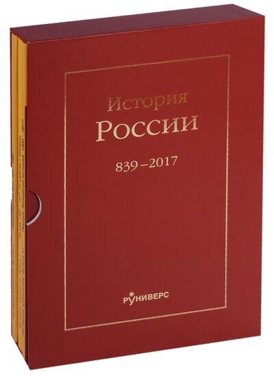 Книга: История России 839-2017 комплект из 3 книг (Баранов М.) ; Руниверс, 2017 