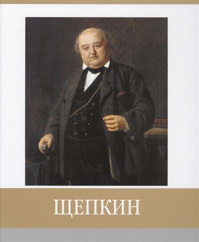 Книга: Щепкин (Гольцова Лидия) ; Медиарост, 2018 