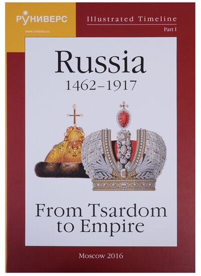 Книга: Illustrated Timeline Part I Russia 1462-1917 From Tsardom to Empire (Баранов Михаил Владимирович) ; Руниверс, 2019 