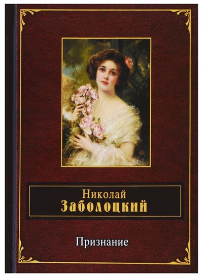 Книга: Признание (Заболоцкий Николай Алексеевич) ; Эксмо, 2018 