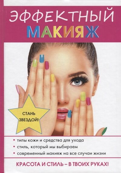 Книга: Эффектный макияж (Алексева Надежда Владимировна) ; RUGRAM, 2017 