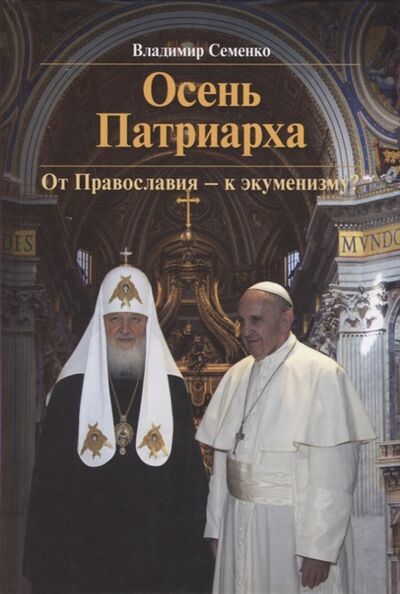 Книга: Осень Патриарха От Православия - к экуменизму