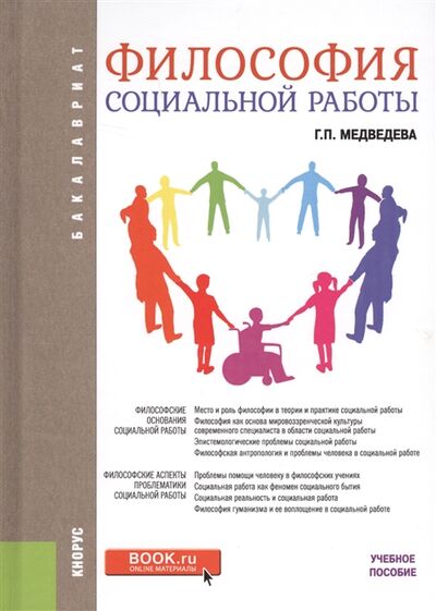 Книга: Философия социальной работы Учебное пособие (Медведева Г.) ; КноРус, 2018 