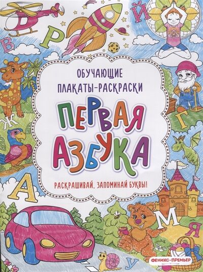 Книга: Первая азбука Книжка-раскраска (Силенко Елизавета (редактор)) ; Феникс, 2018 