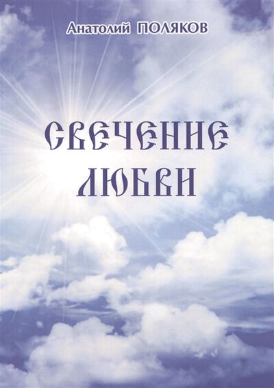 Книга: Свечение любви (Поляков) ; Серебро слов, 2017 