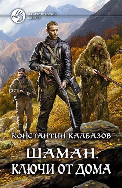 Книга: Шаман Ключи от дома (Константин Калбазов) ; Альфа-Книга, 2018 