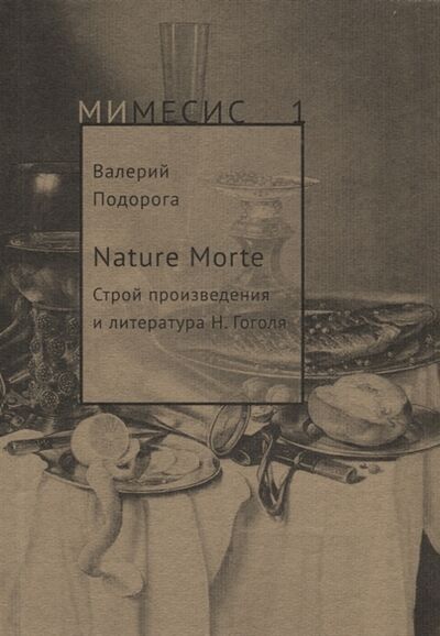 Книга: Nature Morte Строй произведения и литература Н Гоголя (Подорога Валерий Александрович) ; Рипол-Классик, 2018 