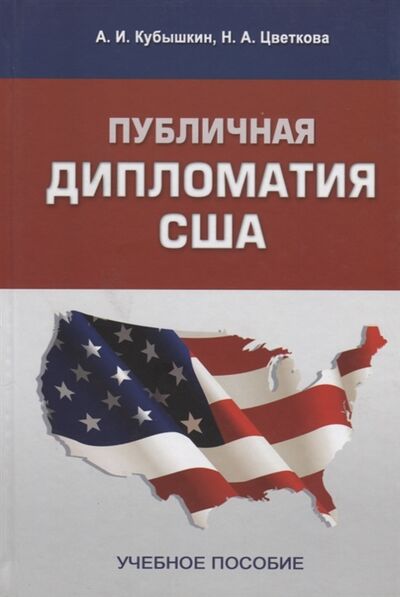 Книга: Публичная дипломатия США Учебное пособие (Кубышкин А., Цветкова Н.) ; Аспект Пресс, 2013 