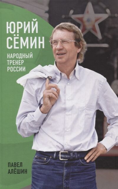 Книга: Юрий Семин Народный тренер России (Алешин Павел) ; Городец, 2013 