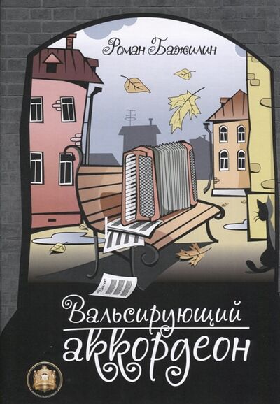 Книга: Вальсирующий аккордеон Выпуск 1 (Бажилин Р.) ; Издательский дом В. Катанского, 2016 