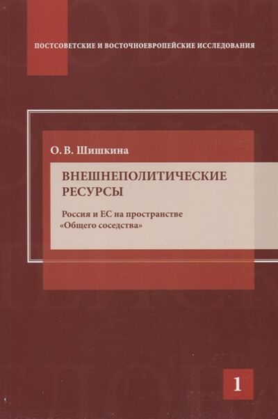 Книга: Внешнеполитические ресурсы Россия и ЕС на пространстве Общего соседства (Шишкина О.) ; Аспект Пресс, 2014 