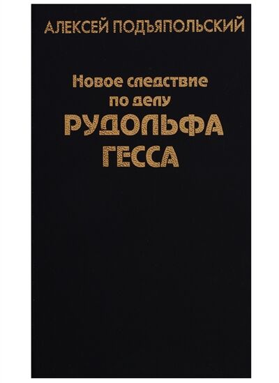 Книга: Новое следствие по делу Рудольфа Гесса (Подъяпольский Алексей Григорьевич) ; Крафт+, 2006 