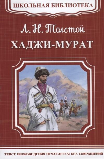 Книга: Хаджи-Мурат (Толстой Лев Николаевич) ; Омега, 2018 