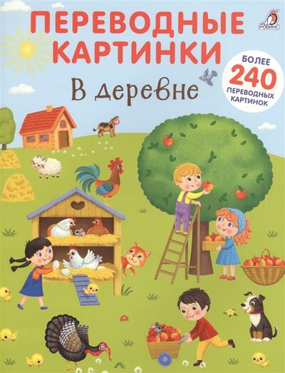 Книга: В деревне Переводные картинки (Гагарина М. (ред.)) ; РОБИНС, 2018 