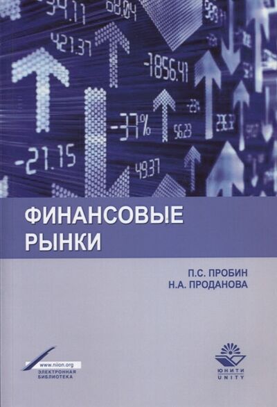 Книга: Финансовые рынки Учебное пособие (Пробин П., Проданова Н.) ; Много книг, 2018 