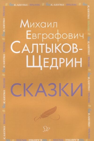 Книга: Сказки (Салтыков-Щедрин Михаил Евграфович) ; Литера, 2018 