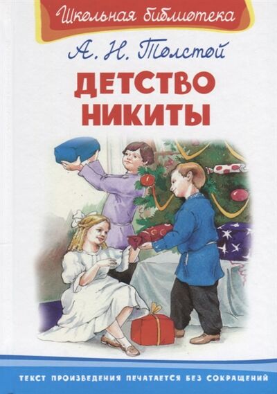 Книга: Детство Никиты (Толстой Алексей Николаевич) ; Омега, 2018 
