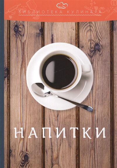 Книга: Напитки (Ратушный Александр Сергеевич) ; Дашков и К, 2018 