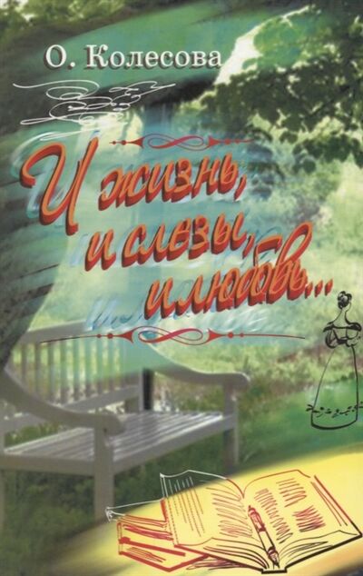 Книга: И жизнь и слезы и любовь (Колесова Ольга Сергеевна) ; Библия для всех, 2009 