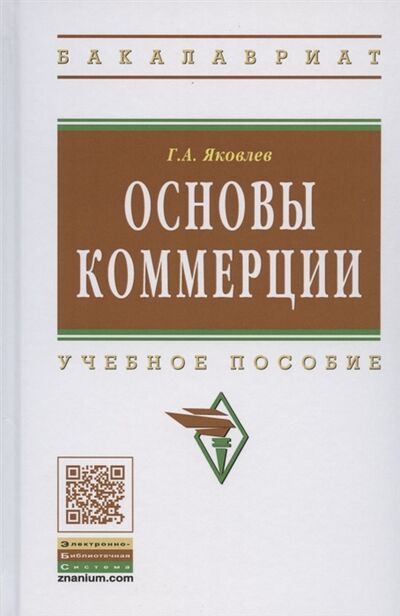 Книга: Основы коммерции Учебное пособие (Яковлев Г.) ; Инфра-М, 2020 