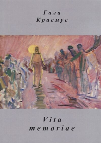 Книга: Vita memoriae (Красмус Г.) ; Спутник+, 2018 