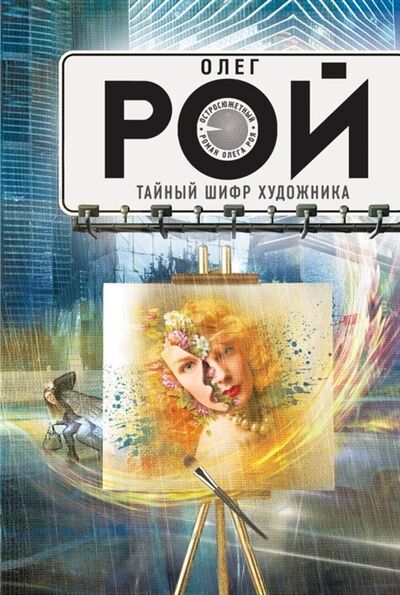 Книга: Тайный шифр художника (Рой Олег Юрьевич) ; Эксмо, 2018 