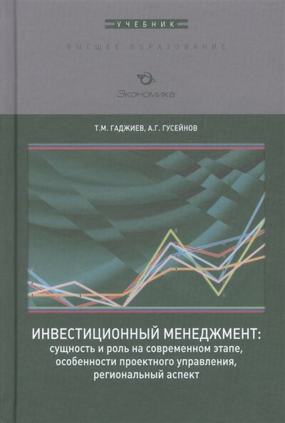 Книга: Инвестиционный менеджмент сущность и роль на современном этапе особенности проектного управления региональный аспект Учебник; Экономика, 2018 