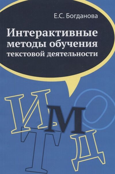 Книга: Интерактивные методы обучения текстовой деятельности Монография (Богданова Е.) ; Неолит, 2017 
